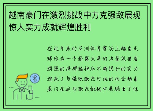 越南豪门在激烈挑战中力克强敌展现惊人实力成就辉煌胜利