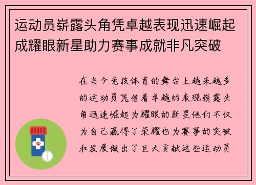 运动员崭露头角凭卓越表现迅速崛起成耀眼新星助力赛事成就非凡突破