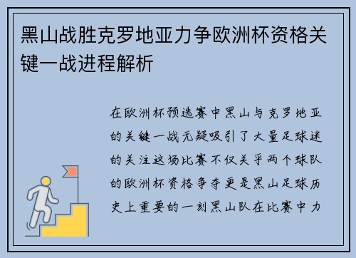 黑山战胜克罗地亚力争欧洲杯资格关键一战进程解析