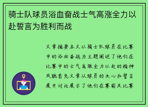 骑士队球员浴血奋战士气高涨全力以赴誓言为胜利而战