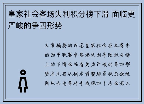 皇家社会客场失利积分榜下滑 面临更严峻的争四形势 皇家社会客场失利积分榜下滑 面临更严峻的争四形势
