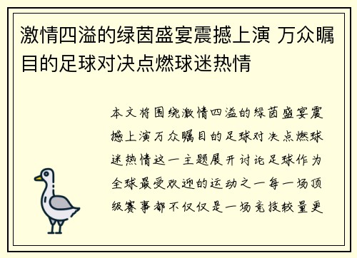 激情四溢的绿茵盛宴震撼上演 万众瞩目的足球对决点燃球迷热情