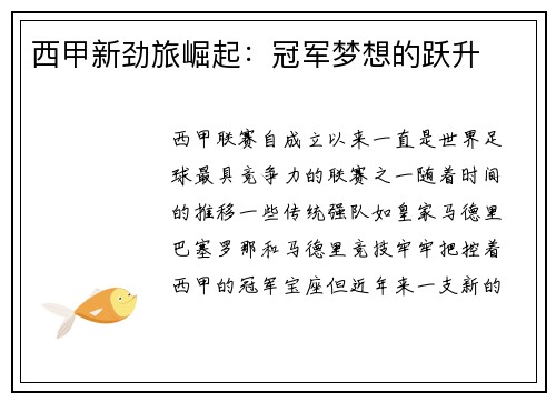 西甲新劲旅崛起：冠军梦想的跃升