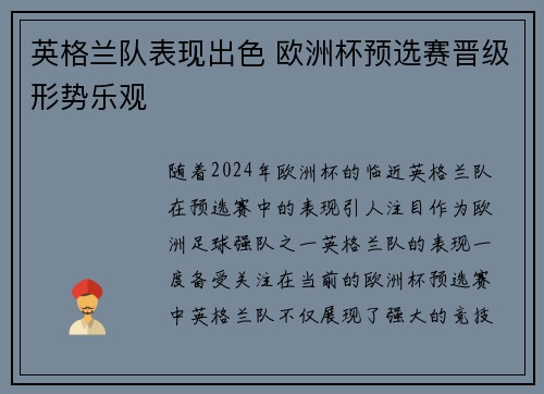 英格兰队表现出色 欧洲杯预选赛晋级形势乐观