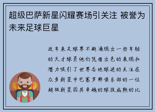 超级巴萨新星闪耀赛场引关注 被誉为未来足球巨星