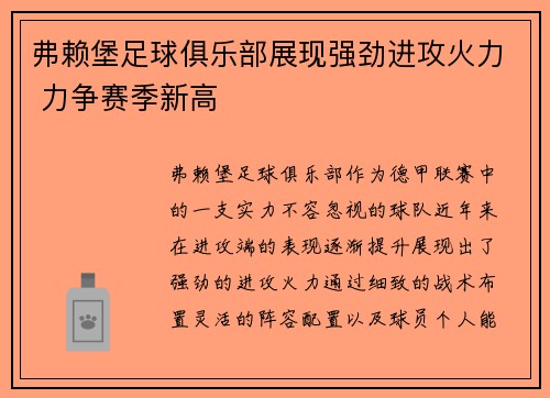 弗赖堡足球俱乐部展现强劲进攻火力 力争赛季新高