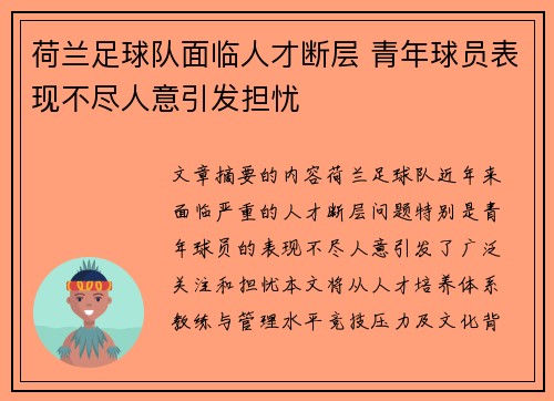 荷兰足球队面临人才断层 青年球员表现不尽人意引发担忧