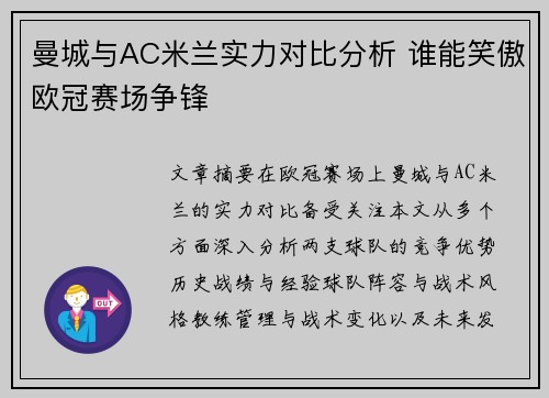 曼城与AC米兰实力对比分析 谁能笑傲欧冠赛场争锋