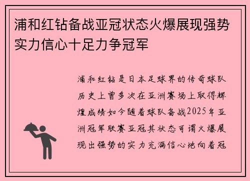 浦和红钻备战亚冠状态火爆展现强势实力信心十足力争冠军