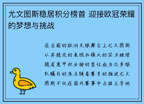 尤文图斯稳居积分榜首 迎接欧冠荣耀的梦想与挑战