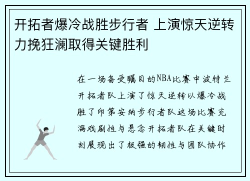 开拓者爆冷战胜步行者 上演惊天逆转力挽狂澜取得关键胜利