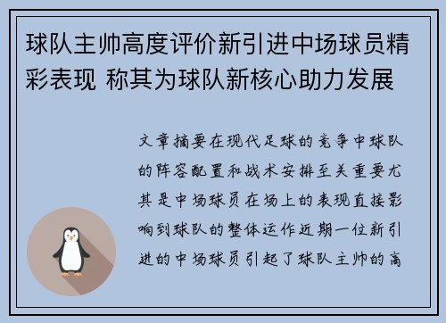球队主帅高度评价新引进中场球员精彩表现 称其为球队新核心助力发展