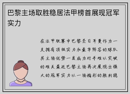 巴黎主场取胜稳居法甲榜首展现冠军实力