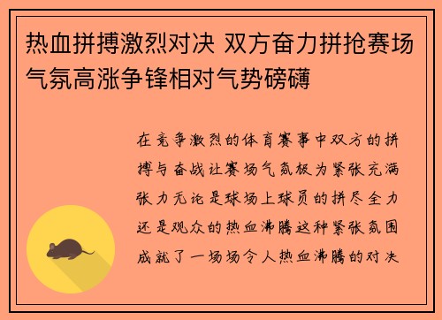热血拼搏激烈对决 双方奋力拼抢赛场气氛高涨争锋相对气势磅礴