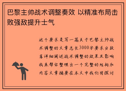 巴黎主帅战术调整奏效 以精准布局击败强敌提升士气