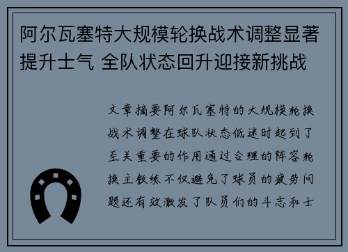 阿尔瓦塞特大规模轮换战术调整显著提升士气 全队状态回升迎接新挑战