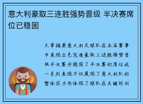 意大利豪取三连胜强势晋级 半决赛席位已稳固