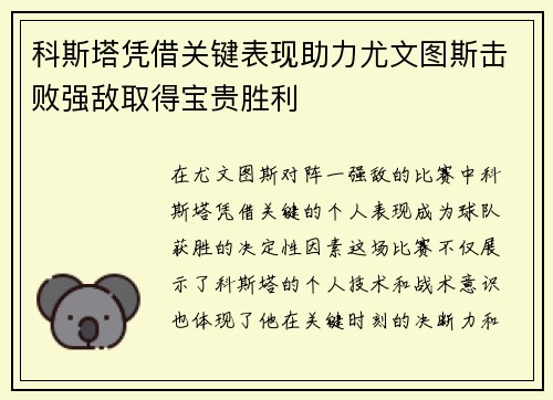 科斯塔凭借关键表现助力尤文图斯击败强敌取得宝贵胜利