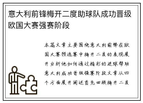 意大利前锋梅开二度助球队成功晋级欧国大赛强赛阶段
