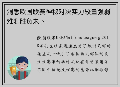 洞悉欧国联赛神秘对决实力较量强弱难测胜负未卜