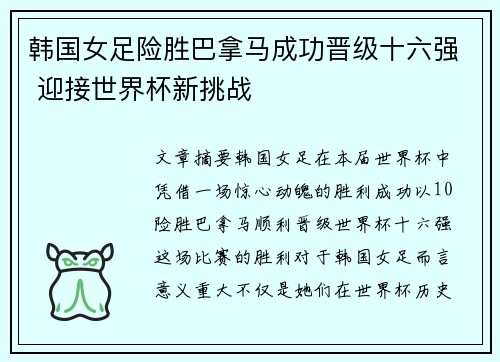 韩国女足险胜巴拿马成功晋级十六强 迎接世界杯新挑战