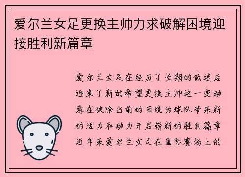 爱尔兰女足更换主帅力求破解困境迎接胜利新篇章