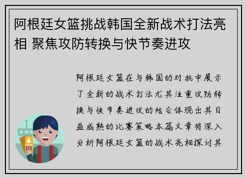 阿根廷女篮挑战韩国全新战术打法亮相 聚焦攻防转换与快节奏进攻