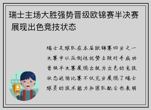 瑞士主场大胜强势晋级欧锦赛半决赛 展现出色竞技状态