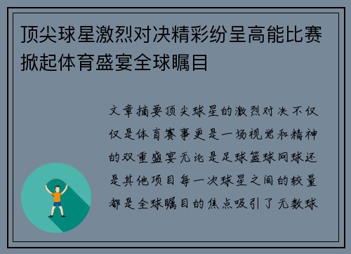 顶尖球星激烈对决精彩纷呈高能比赛掀起体育盛宴全球瞩目