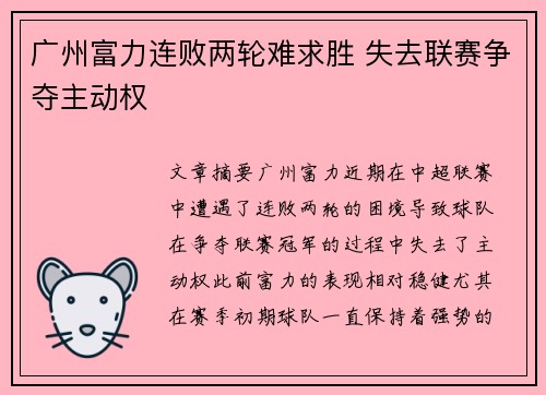 广州富力连败两轮难求胜 失去联赛争夺主动权