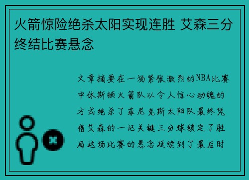 火箭惊险绝杀太阳实现连胜 艾森三分终结比赛悬念