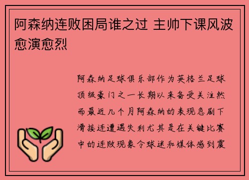 阿森纳连败困局谁之过 主帅下课风波愈演愈烈