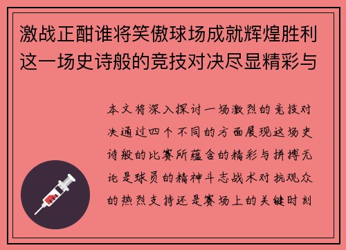 激战正酣谁将笑傲球场成就辉煌胜利这一场史诗般的竞技对决尽显精彩与拼搏