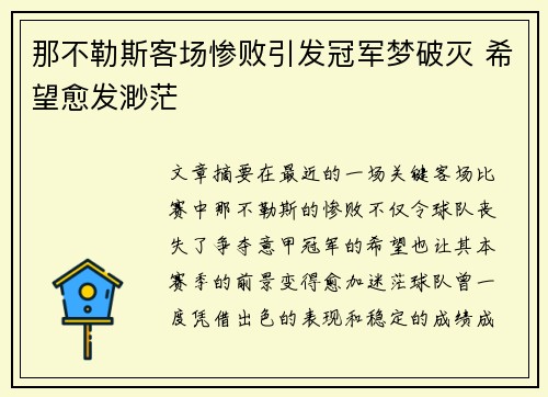那不勒斯客场惨败引发冠军梦破灭 希望愈发渺茫