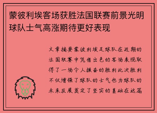 蒙彼利埃客场获胜法国联赛前景光明球队士气高涨期待更好表现