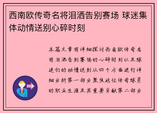西南欧传奇名将泪洒告别赛场 球迷集体动情送别心碎时刻
