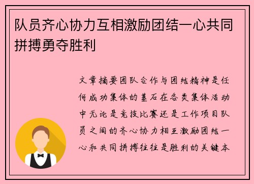 队员齐心协力互相激励团结一心共同拼搏勇夺胜利