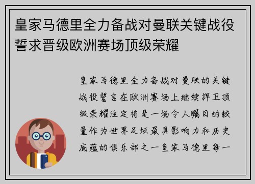 皇家马德里全力备战对曼联关键战役誓求晋级欧洲赛场顶级荣耀