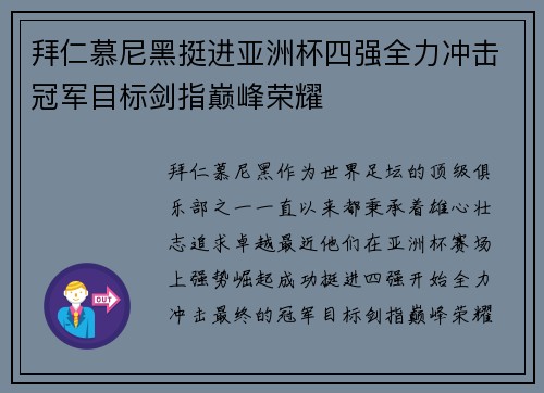 拜仁慕尼黑挺进亚洲杯四强全力冲击冠军目标剑指巅峰荣耀