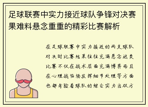 足球联赛中实力接近球队争锋对决赛果难料悬念重重的精彩比赛解析