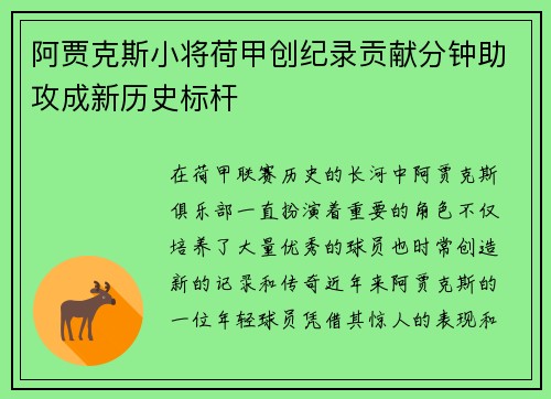 阿贾克斯小将荷甲创纪录贡献分钟助攻成新历史标杆