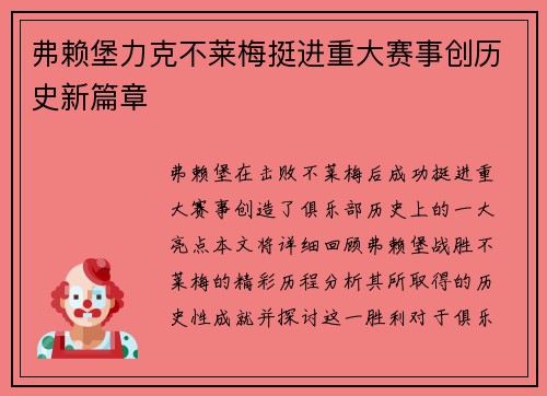 弗赖堡力克不莱梅挺进重大赛事创历史新篇章