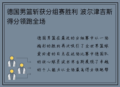 德国男篮斩获分组赛胜利 波尔津吉斯得分领跑全场