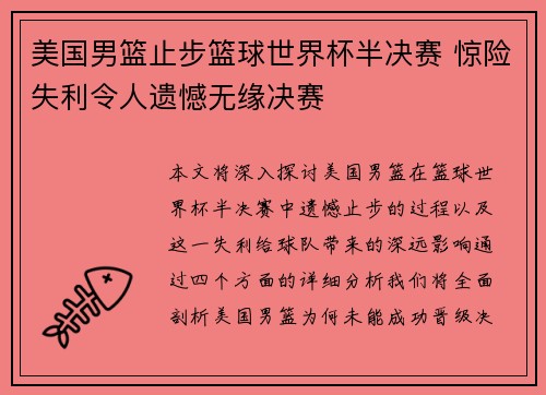 美国男篮止步篮球世界杯半决赛 惊险失利令人遗憾无缘决赛
