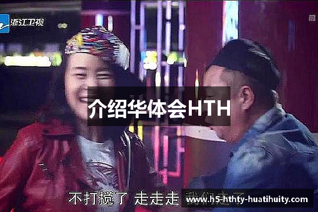 介绍华体会HTH